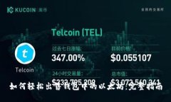 如何轻松出售钱包中的以