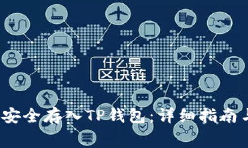  如何将柴犬币安全存入TP钱包：详细指南与常见问题解答
