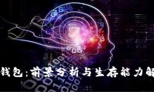 TP钱包：前景分析与生存能力解读