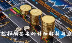 TP冷钱包扫码签名的详细解