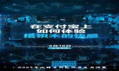 : 2009年比特币钱包的历史