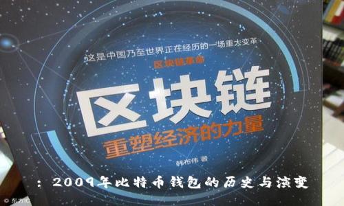 : 2009年比特币钱包的历史与演变