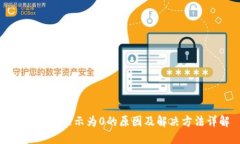 TP钱包币显示为0的原因及