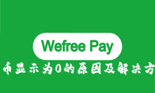 TP钱包币显示为0的原因及解决方法详解