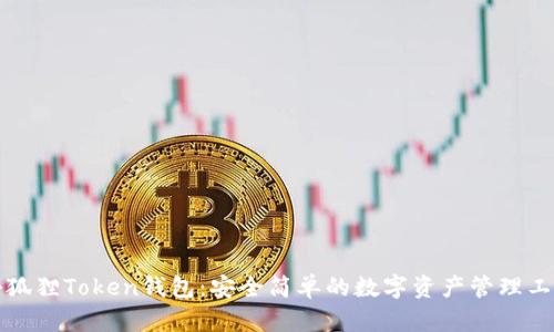 小狐狸Token钱包：安全简单的数字资产管理工具