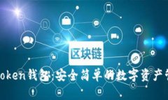 小狐狸Token钱包：安全简单