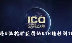 如何将E池挖矿获得的ETH转