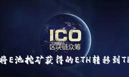 如何将E池挖矿获得的ETH转移到TP钱包