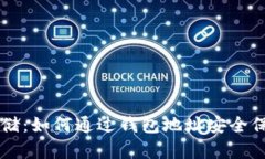 比特币存储：如何通过钱