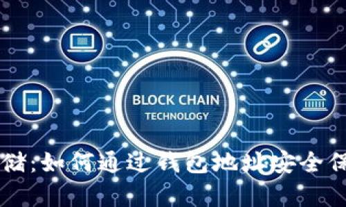 比特币存储：如何通过钱包地址安全保管比特币