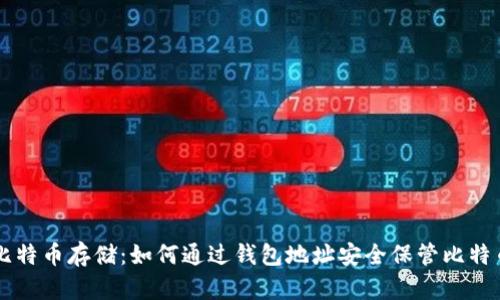比特币存储：如何通过钱包地址安全保管比特币