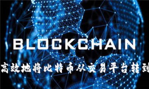 如何安全高效地将比特币从交易平台转到个人钱包
