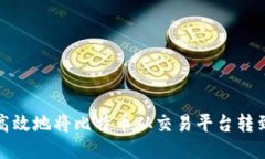 如何安全高效地将比特币