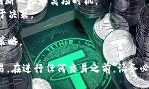   如何通过TP钱包购买HT币：详细指南与操作步骤 / 
 guanjianci TP钱包, 购买HT, HT币, 数字货币 /guanjianci 

一、TP钱包简介
TP钱包（TokenPocket）是一款多链数字资产钱包，支持多种公链及其上面运行的数字资产交易。通过TP钱包，用户可以安全地存储、管理和转账自己的数字资产。此外，TP钱包还支持去中心化交易所，用户可以直接在钱包内进行交易，购买各种数字货币，包括HT币（火币Token）。HT币是火币交易所推出的原生数字资产，用于在其平台上享受各种优惠和特权。

二、购买HT币的前期准备
在开始购买HT币之前，您需要确保您已经完成以下筹备工作：
1. **下载并安装TP钱包**：首先，请前往TP钱包的官方网站或应用商店下载并安装最新版本的TP钱包应用程序。确保您下载的版本是官方版本，以避免安全隐患。
2. **创建或导入钱包**：启动TP钱包应用后，您可以选择创建一个新钱包或导入已有的钱包。如果您是新用户，建议通过创建新钱包的方法，按照提示保存好助记词和私钥，以确保您的资产安全。如果您是老用户，可以通过私钥或助记词导入您的钱包。
3. **充值数字资产**：在购买HT币之前，您需要向您的TP钱包中充值数字资产。TP钱包支持多种充值方式，您可以选择从其他交易所转入数字资产，或通过法币购买数字货币，如比特币（BTC）或以太币（ETH），然后转入TP钱包。

三、如何通过TP钱包购买HT币
1. **打开TP钱包**：打开应用程序并登录到您的钱包。如果您有多个钱包，请确保您选择的是需要购买HT币的那个。
2. **找到去中心化交易所（DEX）**：在TP钱包中，找到去中心化交易所的选项，通常在应用程序的首页或侧边菜单中可以找到。
3. **选择交易对**：在DEX界面上，选择想要交易的资产。在这里，您需要选择您已经充值的数字资产（如BTC或ETH）与HT币进行兑换。选择相应的交易对，并确认您想要交易的数量。
4. **确认交易信息**：在输入您想要购买的HT币数量后，系统会显示交易的详细信息，包括兑换比率、手续费等。请您仔细检查这些信息，如果没有问题，您可以继续进行交易。
5. **进行交易**：点击确认交易，系统会要求您输入交易密码或进行生物认证。完成认证后，您的交易将被发送到网络进行处理。您可以在钱包内查看交易记录，确认交易的状态。
6. **查看HT币余额**：交易完成后，您可以在TP钱包的资产管理页面查看您的HT币余额，确保您的购买交易成功。

四、购买HT币的注意事项
在购买HT币时，有几个注意事项值得关注：
1. **实时市场价格**：数字货币市场波动较大，HT币的价格会受到多种因素影响，包括市场情绪、热点新闻等。在下单之前，建议您查看实时价格，以便决定购买时机。
2. **手续费问题**：在去中心化交易所进行交易时，可能会有手续费产生，这些手续费会因网络拥堵程度、交易对的流动性等因素而有所不同。请确认手续费并将其计算入您的交易成本。
3. **安全性**：由于数字货币具有一定的匿名性和去中央化特征，因此在操作时要特别注意钱包安全，建议使用强密码，开启双重认证，保管好私钥和助记词等。
4. **充值方式**：了解不同充值方式的时间成本和费用，适时选择最适合您的充值方式，以减少不必要的损失和等待时间。

五、可能的相关问题

1. 如何安全地存储TP钱包中的数字资产？
数字资产的安全存储是每位投资者都需要重视的问题。TP钱包作为一个去中心化钱包，虽然提供了便捷的资产管理功能，但用户仍需对其资产的安全负责。以下是一些安全存储的建议：
1. **备份助记词和私钥**：在创建TP钱包时，系统会生成助记词和私钥，用户必须在安全的地方备份这些信息。牢记，不要将其存储在电子设备中，因为一旦设备被黑客攻击，资金很可能会被盗取。
2. **启用双重认证**：TP钱包支持双重认证功能，用户可以在安全设置中启用该功能。开启后，用户在每次登录或进行大额交易时，都需要输入一个动态的验证码，这样可以大大提升安全性。
3. **定期更新软件**：保持TP钱包软件的最新版本非常重要，开发者不断更新软件以修复漏洞，提升安全性。因此，用户应定期检查并更新TP钱包。
4. **使用硬件钱包**：如果您持有的数字资产数量庞大，建议使用硬件钱包。这类钱包提供更高的安全性，将私钥保存在物理设备中，不与联网设备直接接触，降低被攻击的风险。

2. TP钱包是否支持多种数字货币交易？
TP钱包的一个显著优点是其支持多种数字货币的交易功能。作为一款多链钱包，TP钱包支持Ethereum（以太坊）、Bitcoin（比特币）、TRON（波场）、EOS、HECO、BSC（Binance智能链）等多个区块链平台上运行的Token。用户不仅能够轻松管理多种数字资产，还能通过去中心化交易所进行各类交易，满足了用户多元化的投资需求。
1. **查看支持的数字资产**：用户可以在TP钱包的首页或资产界面上查看具体支持的数字资产列表。如果您想要交易特定资产，只需在交易界面选择相关交易对即可。
2. **无缝交易体验**：TP钱包的设计使得用户可以在不同区块链之间无缝切换，用户可以将资产从一个链转至另一个链，而不需从其他平台转移，提升了使用的便利性。
3. **安全保障**：由于TP钱包是去中心化钱包，用户拥有私钥，资产由用户自行保管。因此，即使TP钱包支持多种数字资产交易，用户也可放心地管理自己的资产。

3. 购买HT币后如何进行管理？
在购买HT币之后，管理这些资产同样重要。TP钱包提供丰富的管理功能，确保用户的HT币资产可以得到有效的管理和增值。
1. **资产监控**：TP钱包会实时显示您所持有的HT币及其他数字资产的余额、价值变化等信息。用户建议定期查看这些信息，以便于及时做出投资决策。
2. **参与火币生态**：HT币作为火币交易所的原生Token，持有HT币的用户可以在火币平台上享受到各种潜在收益，包括手续费折扣、特权活动等。用户应关注火币的官方活动，随时了解HT的价值及其生态活动。
3. **转账与提币**：用户在管理资产时，可以选择随时将HT币转账到其他火币账户或其他平台，或提取到其他钱包。这项功能使得用户在管理资产时灵活多变，能够根据市场动态自由调整资产配置。
4. **参与DeFi项目**：在TP钱包中，用户还可以利用持有的HT币参与去中心化金融项目（DeFi），例如流动性挖掘、借贷等，这些都可以为用户创造额外的收益。

4. 如何解决TP钱包交易失败的问题？
在使用TP钱包进行数字货币交易时，偶尔会遇到交易失败的情况。交易失败不仅会影响用户的投资体验，甚至可能导致资金损失。以下是一些解决交易失败问题的常见方法：
1. **检查网络状态**：交易失败往往与网络状态有关，用户应确保网络稳定，并在合适的区块链网络上进行交易。网络拥堵时，交易确认会变慢，用户可以适当提高交易手续费，以加快确认速度。
2. **确认交易信息**：在发起交易时，确保所有信息正确，包括接收地址、金额、手续费等。如果发现错误，在确认之前及时修改是非常重要的。即便交易已经发出，用户也需要在链上记录中查看状态。
3. **查看到账情况**：有时交易失败的原因可能是对方接收地址的问题，用户在查看到账情况时需确认自己的资产是否真的未到账，可以在区块链浏览器中查询相关交易记录。
4. **联系客服**：如果长时间未到账或交易失败，请及时联系TP钱包的客服，他们会提供进一步的帮助和支持，帮助用户解决问题。

5. 如何选择合适的购买时机?
选择合适的购买时机对数字货币投资至关重要。市场价格波动通常较大，用户需认真分析市场走势，以做出激励的投资决策。以下是一些选择合适购买时机的建议：
1. **技术分析**：对于较为专业的用户而言，可以通过技术分析图表，了解市场的趋势和支撑位、阻力位等信息。可以使用各类技术指标，如MACD、均线等，以此来判断入场和离场时机。
2. **时事变化**：市场的行情经常受到时事变化的影响，用户应时刻关注相关行业新闻、政策法规等信息，这些都可能导致市场出现波动，因此了解这些信息有助于决策。
3. **买入策略**：可尝试使用分批买入或定投的策略，若市场行情较为不确定，可以选择分批次入场，以降低市场波动给自己带来的风险。
4. **保持理性心态**：数字货币市场波动剧烈，用户在进行投资时要保持理性，不应因短期行情波动而轻易决策。合理配置资产、设置止损和止盈都是有效的投资策略。

综上所述，通过TP钱包购买HT币是一个相对简单且安全的过程，但也需做好充分的准备和风险管控。借助TP钱包的便利性和去中心化特性，用户可以轻松理财、交易。在进行任何交易之前，请务必了解市场动向及安全措施，以确保您的数字资产安全。
