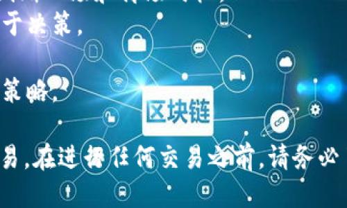   如何通过TP钱包购买HT币：详细指南与操作步骤 / 
 guanjianci TP钱包, 购买HT, HT币, 数字货币 /guanjianci 

一、TP钱包简介
TP钱包（TokenPocket）是一款多链数字资产钱包，支持多种公链及其上面运行的数字资产交易。通过TP钱包，用户可以安全地存储、管理和转账自己的数字资产。此外，TP钱包还支持去中心化交易所，用户可以直接在钱包内进行交易，购买各种数字货币，包括HT币（火币Token）。HT币是火币交易所推出的原生数字资产，用于在其平台上享受各种优惠和特权。

二、购买HT币的前期准备
在开始购买HT币之前，您需要确保您已经完成以下筹备工作：
1. **下载并安装TP钱包**：首先，请前往TP钱包的官方网站或应用商店下载并安装最新版本的TP钱包应用程序。确保您下载的版本是官方版本，以避免安全隐患。
2. **创建或导入钱包**：启动TP钱包应用后，您可以选择创建一个新钱包或导入已有的钱包。如果您是新用户，建议通过创建新钱包的方法，按照提示保存好助记词和私钥，以确保您的资产安全。如果您是老用户，可以通过私钥或助记词导入您的钱包。
3. **充值数字资产**：在购买HT币之前，您需要向您的TP钱包中充值数字资产。TP钱包支持多种充值方式，您可以选择从其他交易所转入数字资产，或通过法币购买数字货币，如比特币（BTC）或以太币（ETH），然后转入TP钱包。

三、如何通过TP钱包购买HT币
1. **打开TP钱包**：打开应用程序并登录到您的钱包。如果您有多个钱包，请确保您选择的是需要购买HT币的那个。
2. **找到去中心化交易所（DEX）**：在TP钱包中，找到去中心化交易所的选项，通常在应用程序的首页或侧边菜单中可以找到。
3. **选择交易对**：在DEX界面上，选择想要交易的资产。在这里，您需要选择您已经充值的数字资产（如BTC或ETH）与HT币进行兑换。选择相应的交易对，并确认您想要交易的数量。
4. **确认交易信息**：在输入您想要购买的HT币数量后，系统会显示交易的详细信息，包括兑换比率、手续费等。请您仔细检查这些信息，如果没有问题，您可以继续进行交易。
5. **进行交易**：点击确认交易，系统会要求您输入交易密码或进行生物认证。完成认证后，您的交易将被发送到网络进行处理。您可以在钱包内查看交易记录，确认交易的状态。
6. **查看HT币余额**：交易完成后，您可以在TP钱包的资产管理页面查看您的HT币余额，确保您的购买交易成功。

四、购买HT币的注意事项
在购买HT币时，有几个注意事项值得关注：
1. **实时市场价格**：数字货币市场波动较大，HT币的价格会受到多种因素影响，包括市场情绪、热点新闻等。在下单之前，建议您查看实时价格，以便决定购买时机。
2. **手续费问题**：在去中心化交易所进行交易时，可能会有手续费产生，这些手续费会因网络拥堵程度、交易对的流动性等因素而有所不同。请确认手续费并将其计算入您的交易成本。
3. **安全性**：由于数字货币具有一定的匿名性和去中央化特征，因此在操作时要特别注意钱包安全，建议使用强密码，开启双重认证，保管好私钥和助记词等。
4. **充值方式**：了解不同充值方式的时间成本和费用，适时选择最适合您的充值方式，以减少不必要的损失和等待时间。

五、可能的相关问题

1. 如何安全地存储TP钱包中的数字资产？
数字资产的安全存储是每位投资者都需要重视的问题。TP钱包作为一个去中心化钱包，虽然提供了便捷的资产管理功能，但用户仍需对其资产的安全负责。以下是一些安全存储的建议：
1. **备份助记词和私钥**：在创建TP钱包时，系统会生成助记词和私钥，用户必须在安全的地方备份这些信息。牢记，不要将其存储在电子设备中，因为一旦设备被黑客攻击，资金很可能会被盗取。
2. **启用双重认证**：TP钱包支持双重认证功能，用户可以在安全设置中启用该功能。开启后，用户在每次登录或进行大额交易时，都需要输入一个动态的验证码，这样可以大大提升安全性。
3. **定期更新软件**：保持TP钱包软件的最新版本非常重要，开发者不断更新软件以修复漏洞，提升安全性。因此，用户应定期检查并更新TP钱包。
4. **使用硬件钱包**：如果您持有的数字资产数量庞大，建议使用硬件钱包。这类钱包提供更高的安全性，将私钥保存在物理设备中，不与联网设备直接接触，降低被攻击的风险。

2. TP钱包是否支持多种数字货币交易？
TP钱包的一个显著优点是其支持多种数字货币的交易功能。作为一款多链钱包，TP钱包支持Ethereum（以太坊）、Bitcoin（比特币）、TRON（波场）、EOS、HECO、BSC（Binance智能链）等多个区块链平台上运行的Token。用户不仅能够轻松管理多种数字资产，还能通过去中心化交易所进行各类交易，满足了用户多元化的投资需求。
1. **查看支持的数字资产**：用户可以在TP钱包的首页或资产界面上查看具体支持的数字资产列表。如果您想要交易特定资产，只需在交易界面选择相关交易对即可。
2. **无缝交易体验**：TP钱包的设计使得用户可以在不同区块链之间无缝切换，用户可以将资产从一个链转至另一个链，而不需从其他平台转移，提升了使用的便利性。
3. **安全保障**：由于TP钱包是去中心化钱包，用户拥有私钥，资产由用户自行保管。因此，即使TP钱包支持多种数字资产交易，用户也可放心地管理自己的资产。

3. 购买HT币后如何进行管理？
在购买HT币之后，管理这些资产同样重要。TP钱包提供丰富的管理功能，确保用户的HT币资产可以得到有效的管理和增值。
1. **资产监控**：TP钱包会实时显示您所持有的HT币及其他数字资产的余额、价值变化等信息。用户建议定期查看这些信息，以便于及时做出投资决策。
2. **参与火币生态**：HT币作为火币交易所的原生Token，持有HT币的用户可以在火币平台上享受到各种潜在收益，包括手续费折扣、特权活动等。用户应关注火币的官方活动，随时了解HT的价值及其生态活动。
3. **转账与提币**：用户在管理资产时，可以选择随时将HT币转账到其他火币账户或其他平台，或提取到其他钱包。这项功能使得用户在管理资产时灵活多变，能够根据市场动态自由调整资产配置。
4. **参与DeFi项目**：在TP钱包中，用户还可以利用持有的HT币参与去中心化金融项目（DeFi），例如流动性挖掘、借贷等，这些都可以为用户创造额外的收益。

4. 如何解决TP钱包交易失败的问题？
在使用TP钱包进行数字货币交易时，偶尔会遇到交易失败的情况。交易失败不仅会影响用户的投资体验，甚至可能导致资金损失。以下是一些解决交易失败问题的常见方法：
1. **检查网络状态**：交易失败往往与网络状态有关，用户应确保网络稳定，并在合适的区块链网络上进行交易。网络拥堵时，交易确认会变慢，用户可以适当提高交易手续费，以加快确认速度。
2. **确认交易信息**：在发起交易时，确保所有信息正确，包括接收地址、金额、手续费等。如果发现错误，在确认之前及时修改是非常重要的。即便交易已经发出，用户也需要在链上记录中查看状态。
3. **查看到账情况**：有时交易失败的原因可能是对方接收地址的问题，用户在查看到账情况时需确认自己的资产是否真的未到账，可以在区块链浏览器中查询相关交易记录。
4. **联系客服**：如果长时间未到账或交易失败，请及时联系TP钱包的客服，他们会提供进一步的帮助和支持，帮助用户解决问题。

5. 如何选择合适的购买时机?
选择合适的购买时机对数字货币投资至关重要。市场价格波动通常较大，用户需认真分析市场走势，以做出激励的投资决策。以下是一些选择合适购买时机的建议：
1. **技术分析**：对于较为专业的用户而言，可以通过技术分析图表，了解市场的趋势和支撑位、阻力位等信息。可以使用各类技术指标，如MACD、均线等，以此来判断入场和离场时机。
2. **时事变化**：市场的行情经常受到时事变化的影响，用户应时刻关注相关行业新闻、政策法规等信息，这些都可能导致市场出现波动，因此了解这些信息有助于决策。
3. **买入策略**：可尝试使用分批买入或定投的策略，若市场行情较为不确定，可以选择分批次入场，以降低市场波动给自己带来的风险。
4. **保持理性心态**：数字货币市场波动剧烈，用户在进行投资时要保持理性，不应因短期行情波动而轻易决策。合理配置资产、设置止损和止盈都是有效的投资策略。

综上所述，通过TP钱包购买HT币是一个相对简单且安全的过程，但也需做好充分的准备和风险管控。借助TP钱包的便利性和去中心化特性，用户可以轻松理财、交易。在进行任何交易之前，请务必了解市场动向及安全措施，以确保您的数字资产安全。