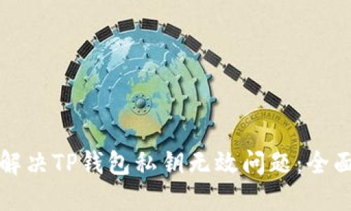如何解决TP钱包私钥无效问题：全面指南