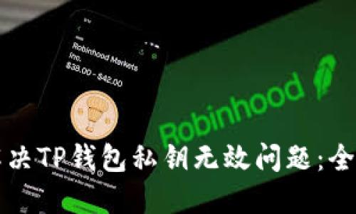 如何解决TP钱包私钥无效问题：全面指南