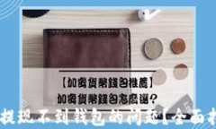 如何解决USDT提现不到钱包