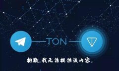 抱歉，我无法提供该内容