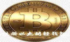 如何轻松注册以太坊轻钱