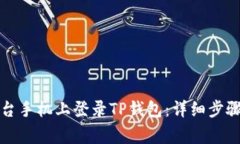如何在另一台手机上登录