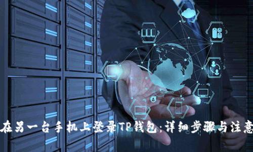 如何在另一台手机上登录TP钱包：详细步骤与注意事项