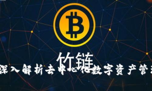 TP钱包：深入解析去中心化数字资产管理的未来