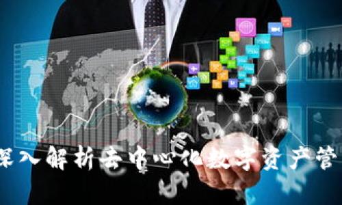 TP钱包：深入解析去中心化数字资产管理的未来