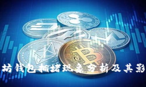 : 以太坊钱包拥堵现象分析及其影响因素