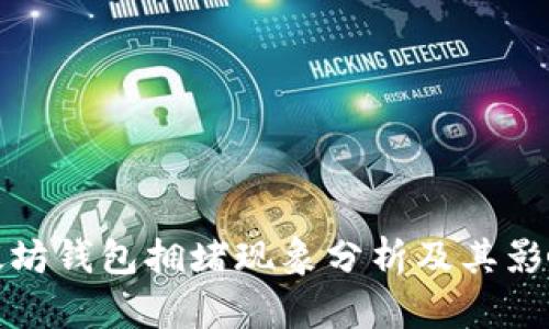 : 以太坊钱包拥堵现象分析及其影响因素