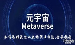 如何选择最佳以太坊代币