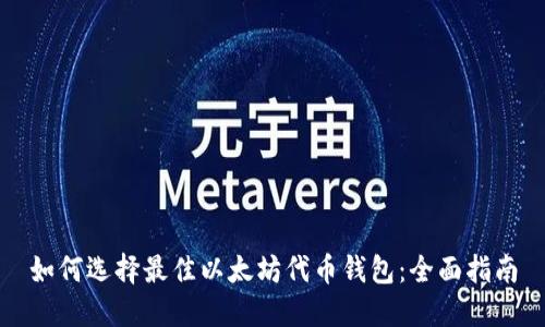 如何选择最佳以太坊代币钱包：全面指南