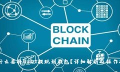 为什么要将USDT提现到钱包