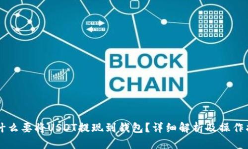 为什么要将USDT提现到钱包？详细解析及操作指南