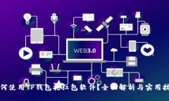 如何使用TP钱包抢红包软件