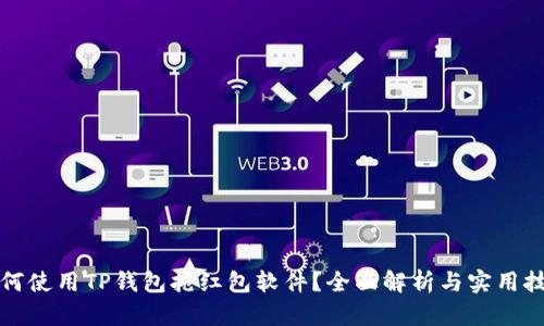 如何使用TP钱包抢红包软件？全面解析与实用技巧