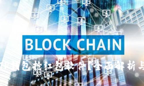 如何使用TP钱包抢红包软件？全面解析与实用技巧