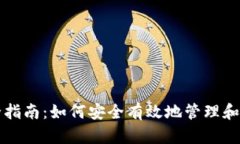 TP钱包授权检测全指南：如
