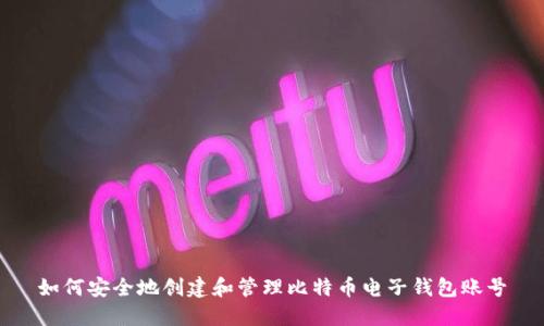 如何安全地创建和管理比特币电子钱包账号