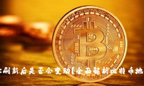 比特币钱包地址刷新后是否会变动？全面解析比特币地址的生成与使用