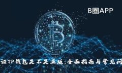 如何验证TP钱包是不是正版