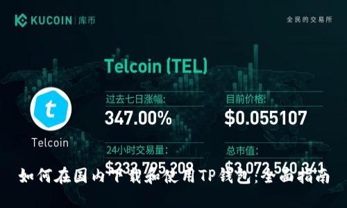 如何在国内下载和使用TP钱包：全面指南