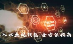 如何批量导入以太坊钱包