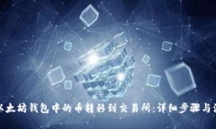 如何将以太坊钱包中的币