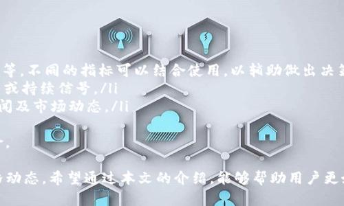    TP钱包波场链快速同步价格的方法详解  / 

 guanjianci  TP钱包, 波场链, 快速同步, 加密货币价格  /guanjianci 

 在加密货币的世界中，价格的实时同步对于交易者和投资者来说至关重要。许多用户都希望能够快速、方便地在TP钱包中同步波场链的价格信息。本文将详细探讨如何实现这一目标，并介绍可能的操作步骤、相关注意事项以及常见问题的解答。 

 TP钱包简介 
 TP钱包是一款支持多种区块链资产的数字货币钱包。它不仅支持波场链（Tron），还支持以太坊、比特币等其他多种加密货币。作为一款去中心化钱包，TP钱包允许用户掌握自己的私钥，提高资产安全性。用户可以通过TP钱包进行加密货币的储存、交易、转换等操作。 

 波场链及其特点 
 波场链（Tron）是一个基于区块链技术的去中心化平台，旨在提供人们一个自由而公平的数字内容环境。波场链的性能良好、手续费低廉，并且其目标是将数字资产兑换成数字内容，推动更多的人参与到加密货币的使用中。 

 了解价格同步的重要性 
 加密货币价格的波动性非常大，价格实时更新对于交易者的决策至关重要。无论是短期交易还是长期持有，快速获取准确的市场价格都能够帮助用户把握时机，减少风险。 

 TP钱包如何同步波场链价格 
 要在TP钱包中快速同步波场链的价格，可以遵循以下几个步骤：
ol
  listrong打开TP钱包：/strong启动TP钱包应用程序，并确保已连接到互联网。/li
  listrong添加波场链资产：/strong如果尚未添加波场链资产，请在钱包中选择“添加资产”，找到波场（TRX）并进行添加。/li
  listrong检查价格信息：/strong通常，TP钱包会自动从市场获取实时的价格信息。如果没有更新，可以尝试手动刷新。 /li
  listrong使用市场数据接口：/strong对于开发者或希望获取实时价格数据的用户，可以考虑使用第三方市场数据接口（如CoinMarketCap、CoinGecko等）来获取波场链的实时价格并在应用中更新。/li
/ol

 注意事项 
 在同步波场链价格时，用户需要注意以下几点：
ol
  listrong网络连接：/strong确保设备的网络连接稳定，以获取最新的价格信息。/li
  listrong数据来源可靠性：/strong选择可靠的市场数据提供商，以确保获得准确的价格信息。/li
  listrong更新频率：/strong了解TP钱包价格信息的更新频率，确保在合适的时间进行交易。/li
/ol

 常见问题解答 

 问题一：TP钱包无法同步波场链价格，怎么办？ 
 首先，可以检查网络连接是否稳定。连接问题是造成信息同步失败的主要原因之一。确保手机或设备的网络正常工作。接下来，可以尝试重启TP钱包应用，查看是否可以解决问题。如果问题依然存在，建议用户清除应用的缓存，或直接卸载重装。 
 此外，可以访问TP钱包的官网或社交媒体平台，查看是否有关于该问题的公告或维护信息。关键是，不要盲目操作，要确保在知晓情况下进行处理。

 问题二：TP钱包支持哪些波场链的功能？ 
 TP钱包支持波场链的多种功能，包括但不限于：
ul
  listrong资产管理：/strong用户可以存储和管理多种波场链资产，包括TRX及各种波场基于TRC10和TRC20的代币。/li
  listrong交易功能：/strongTP钱包允许用户之间直接发送TRX或其他波场链代币，交易过程快速、便捷。/li
  listrongDApp支持：/strongTP钱包提供对波场链上各种去中心化应用程序的支持，用户可以通过钱包直接访问这些应用。/li
  listrong质押功能：/strong用户还可以通过TP钱包将TRX进行质押，参与波场链的节点投票，获取收益。/li
/ul
 通过上述功能，用户可以充分利用波场链的优势，进行多样化的资产管理和交易。 

 问题三：如何在TP钱包查看波场链历史交易？ 
 在TP钱包中查看波场链的历史交易十分简单。首先，打开TP钱包应用，找到右上角的“资产”选项，进入自己的波场（TRX）资产页面。在该页面，用户可以看到资产的当前余额以及“交易记录”选项。
 点击“交易记录”，用户可以查看到最近进行的所有交易，包括发送和接收的时间、金额、交易状态及相关交易哈希。在需要时，用户还可以将交易哈希拷贝，并在区块浏览器中查看更详细的交易信息。 

 问题四：为什么波场链价格波动如此剧烈？ 
 波场链价格的波动主要受以下几个因素影响：
ul
  listrong市场需求：/strong波场链的用户基数在不断增长，需求的变化直接影响价格波动。/li
  listrong市场情绪：/strong加密货币市场充满了情绪化的投资决策，市场参与者的心态变化可能导致价格大幅波动。/li
  listrong流动性：/strong相对其他成熟资产，波场链的市场流动性较低，这使得大额交易更容易导致价格剧烈波动。/li
  listrong政策法规：/strong各国对加密货币的监管政策不断变化，也会影响市场的预期，进而影响价格。/li
/ul
 对于投资者而言，了解这些因素有助于做出更加理性的交易决策，避免在价格波动较大的时候盲目入场或撤退。 

 问题五：如何利用技术分析预测波场链价格走势？ 
 技术分析是预测债券或股票等资产价格走势的主要方法，波场链价格的技术分析可以通过以下步骤进行：
ul
  listrong选择合适的技术指标：/strong常用的技术指标包括移动平均线（MA）、相对强弱指数（RSI）、布林带等。不同的指标可以结合使用，以辅助做出决策。/li
  listrong分析价格图表：/strong观察历史价格图表，通过支撑位和阻力位来判断市场情绪，识别潜在的反转或持续信号。/li
  listrong监控消息面：/strong市场对于某些消息的反应往往会导致价格剧烈波动，投资者应关注相关的新闻及市场动态。/li
/ul
 技术分析并非完全精确，但通过不断学习和总结经验，投资者有望提高预测价格变化的能力，尽可能降低风险。

 总结来说，TP钱包是一个功能强大的加密货币钱包，用户在使用时应确保账户安全，并时刻关注波场链的价格动态。希望通过本文的介绍，能够帮助用户更好地理解如何快速同步波场链的价格，以及解答在实际使用过程中可能遇到的问题。 