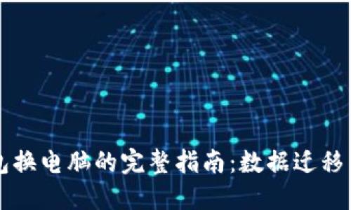 以太坊钱包换电脑的完整指南：数据迁移与安全保障