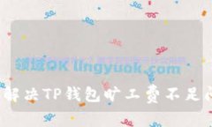 如何解决TP钱包旷工费不足