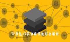 TP钱包HT买币操作流程全解