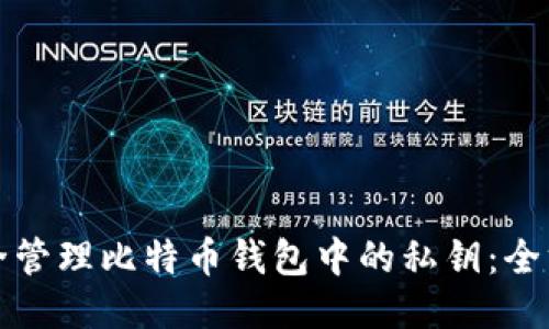 如何安全管理比特币钱包中的私钥：全方位指南