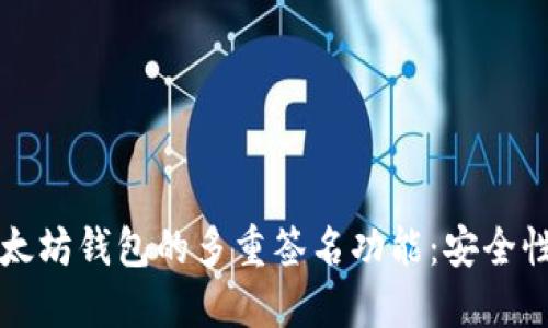 如何设置以太坊钱包的多重签名功能：安全性与操作指南